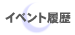 �ߋ��̃C�x���g